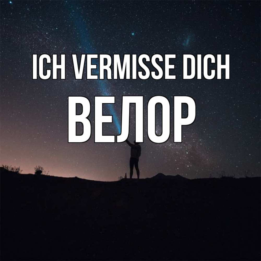 Открытка на каждый день с именем, Велор Ich vermisse dich звезды и луч света Прикольная открытка с пожеланием онлайн скачать бесплатно 