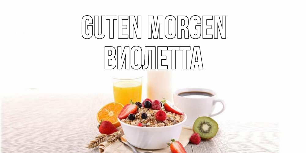 Открытка на каждый день с именем, Виолетта Guten Morgen открытка с пожеланием добрейшего утречка Прикольная открытка с пожеланием онлайн скачать бесплатно 