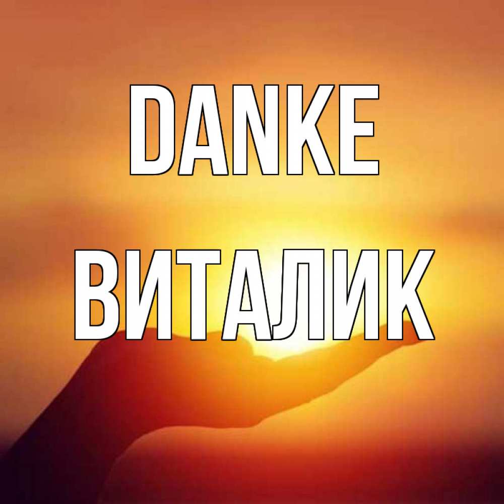 Открытка на каждый день с именем, Виталик Danke закат Прикольная открытка с пожеланием онлайн скачать бесплатно 