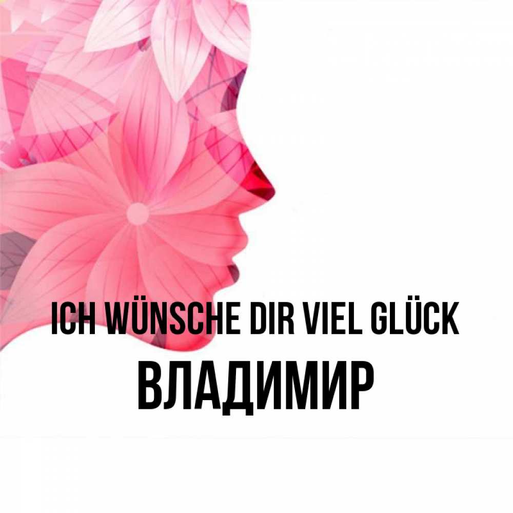 Открытка на каждый день с именем, Владимир Ich wünsche dir viel Glück на удачу Прикольная открытка с пожеланием онлайн скачать бесплатно 