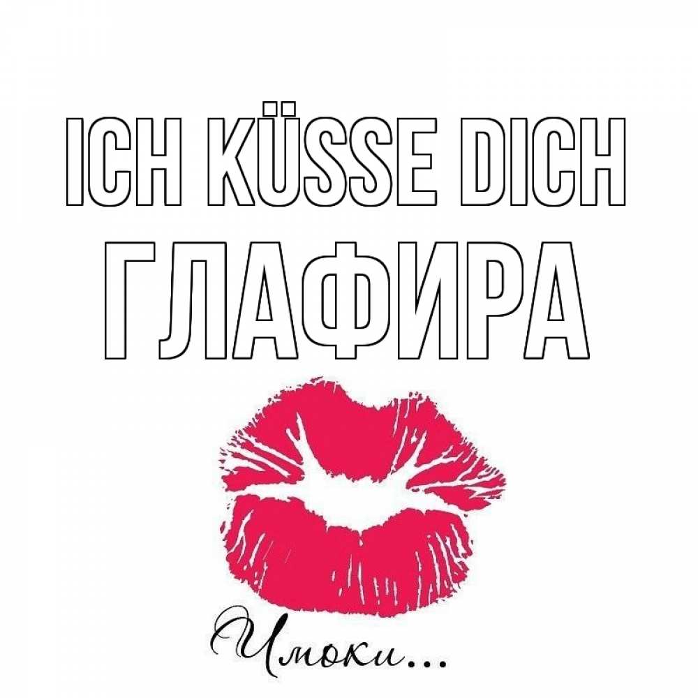 Открытка на каждый день с именем, Глафира Ich küsse dich поцелуй с подписью Прикольная открытка с пожеланием онлайн скачать бесплатно 