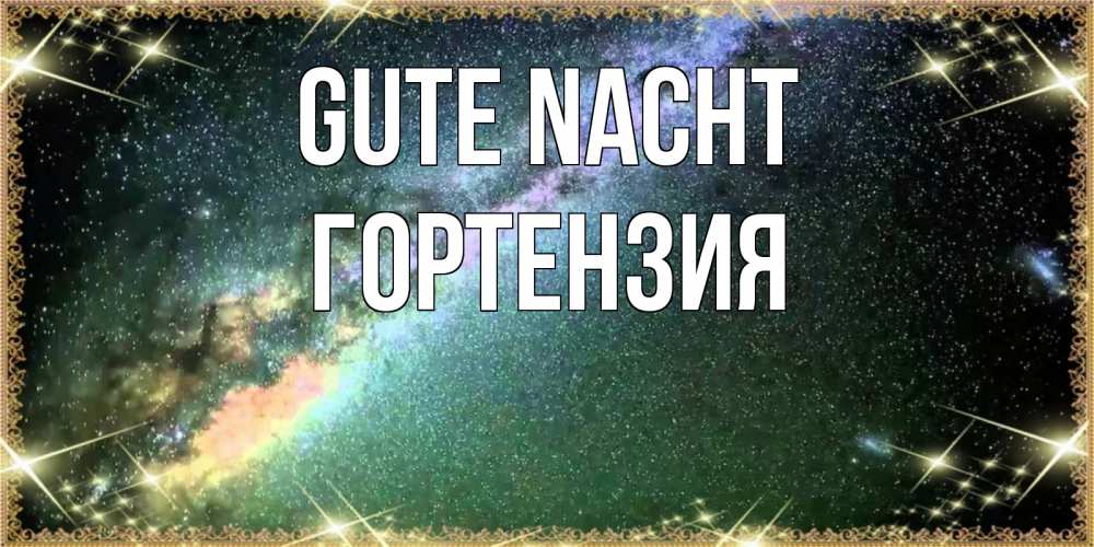 Открытка на каждый день с именем, Гортензия Gute Nacht спи и засыпай и высыпайся Прикольная открытка с пожеланием онлайн скачать бесплатно 
