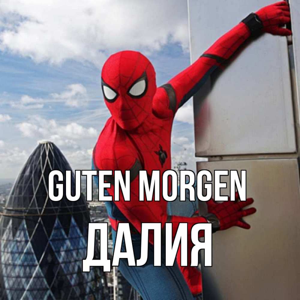 Открытка на каждый день с именем, Далия Guten Morgen марвел герои Прикольная открытка с пожеланием онлайн скачать бесплатно 