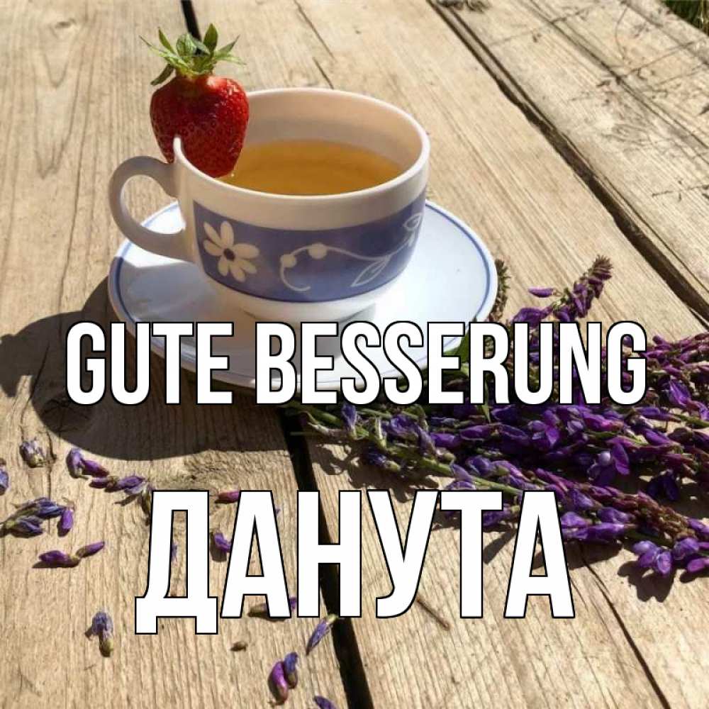Открытка на каждый день с именем, Данута Gute Besserung чай Прикольная открытка с пожеланием онлайн скачать бесплатно 