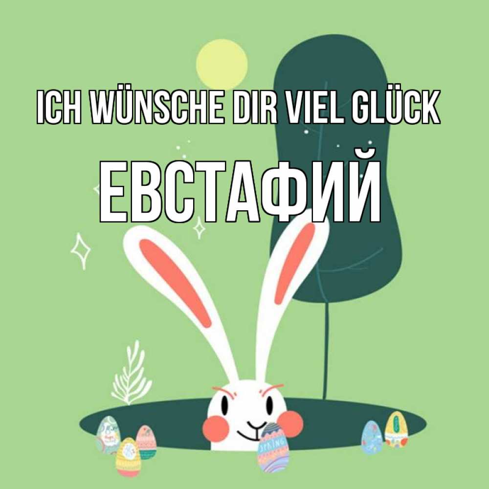 Открытка на каждый день с именем, Евстафий Ich wünsche dir viel Glück заяц Прикольная открытка с пожеланием онлайн скачать бесплатно 