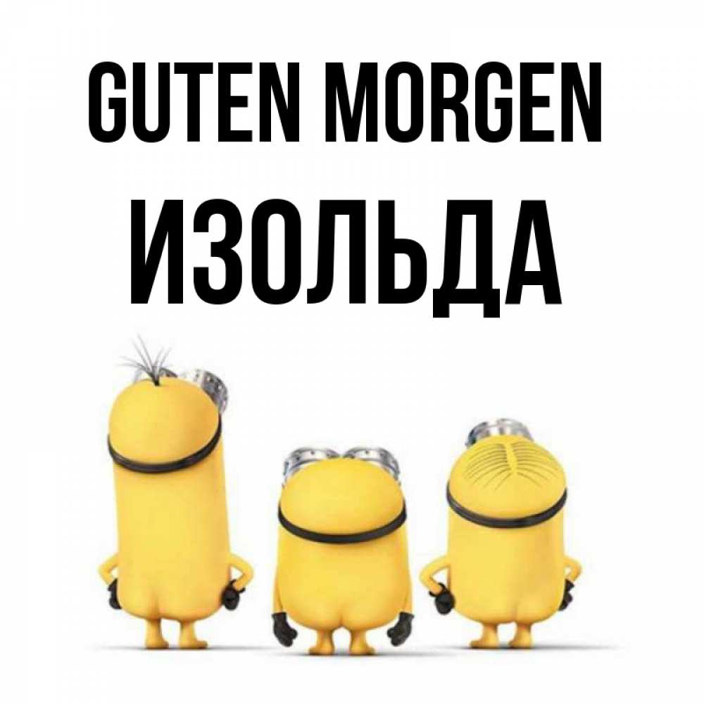 Открытка на каждый день с именем, Изольда Guten Morgen подписать открытку онлайн бесплатно Прикольная открытка с пожеланием онлайн скачать бесплатно 