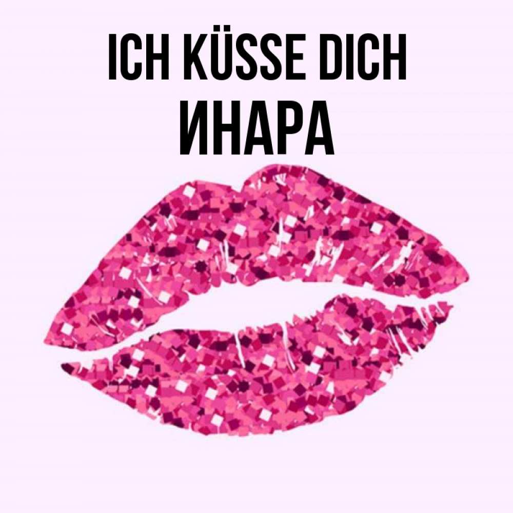 Открытка на каждый день с именем, Инара Ich küsse dich открытка с женскими губами и поцелуем для парня Прикольная открытка с пожеланием онлайн скачать бесплатно 