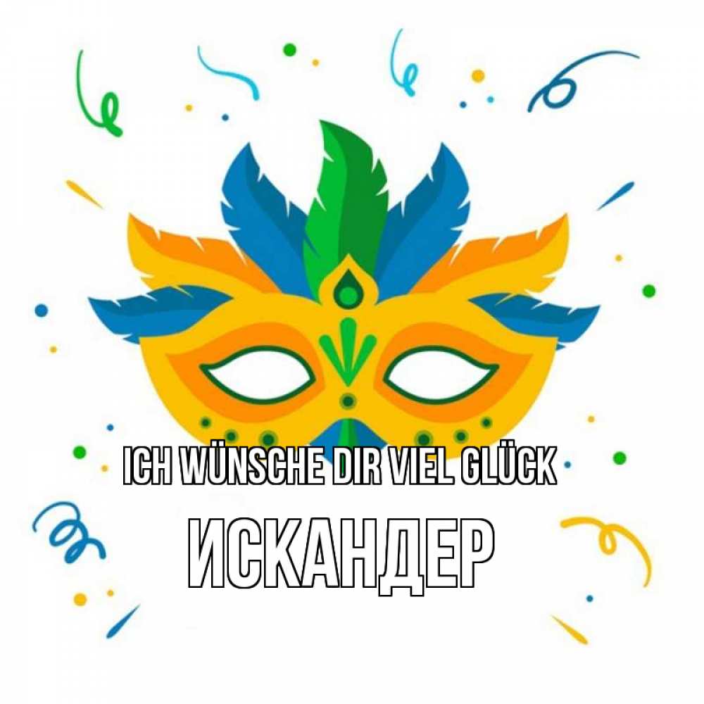 Открытка на каждый день с именем, Искандер Ich wünsche dir viel Glück конфети Прикольная открытка с пожеланием онлайн скачать бесплатно 