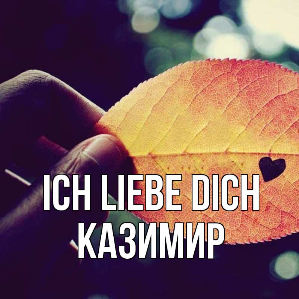Открытка на каждый день с именем, Казимир Ich liebe dich держу лист Прикольная открытка с пожеланием онлайн скачать бесплатно 