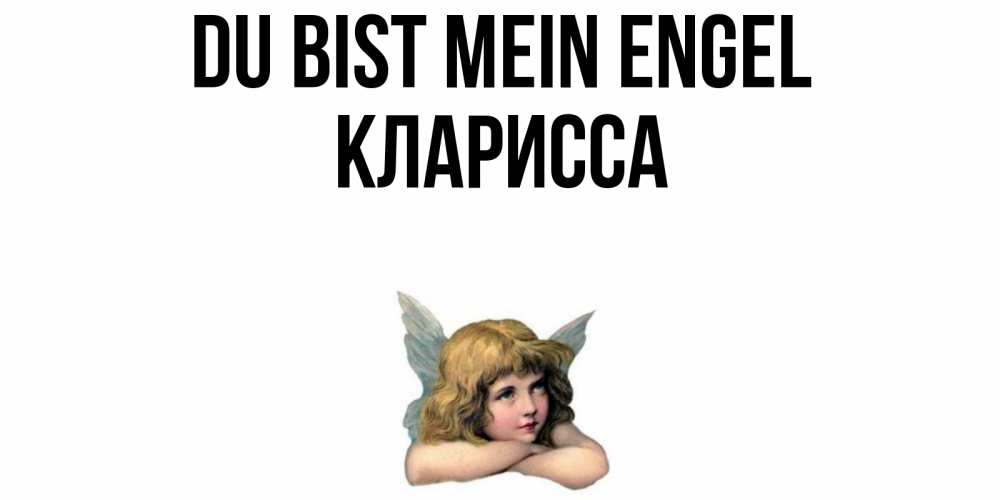 Открытка на каждый день с именем, Кларисса Du bist mein Engel ангел Прикольная открытка с пожеланием онлайн скачать бесплатно 