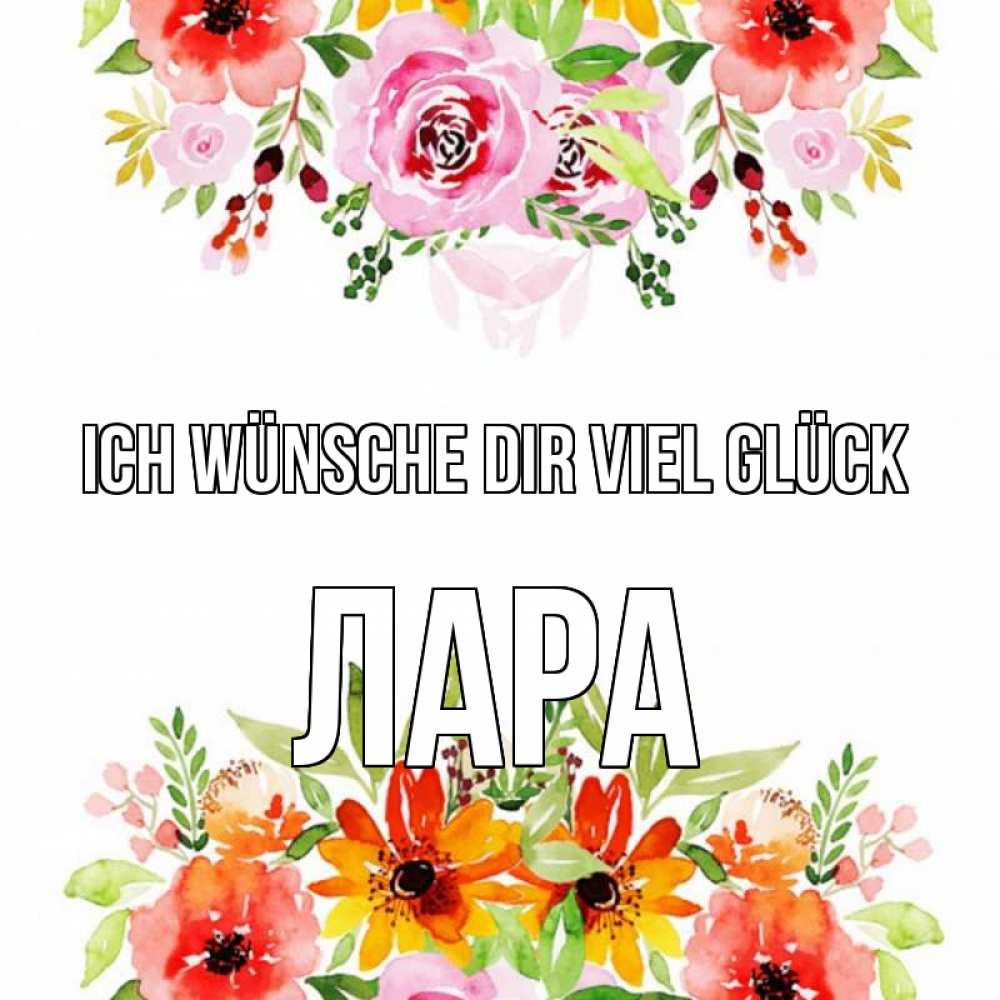 Открытка на каждый день с именем, Лара Ich wünsche dir viel Glück открытка с цветами акварелью Прикольная открытка с пожеланием онлайн скачать бесплатно 
