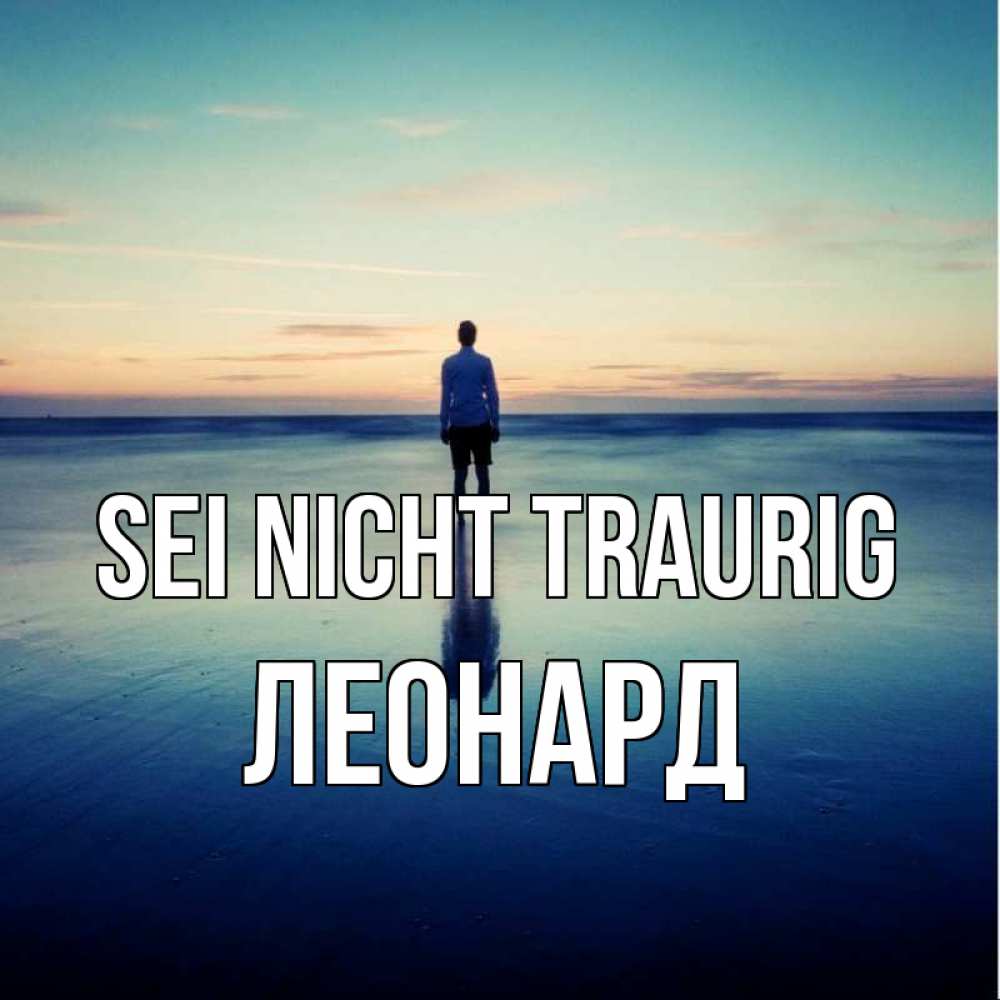 Открытка на каждый день с именем, Леонард Sei nicht traurig небо и гладь льда Прикольная открытка с пожеланием онлайн скачать бесплатно 