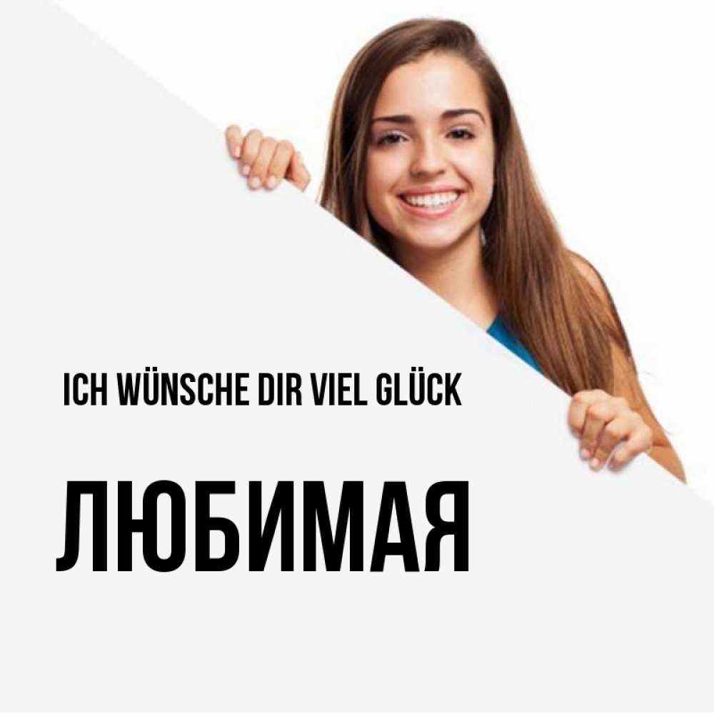 Открытка на каждый день с именем, Любимая Ich wünsche dir viel Glück пусть тебе сегодня повезет Прикольная открытка с пожеланием онлайн скачать бесплатно 