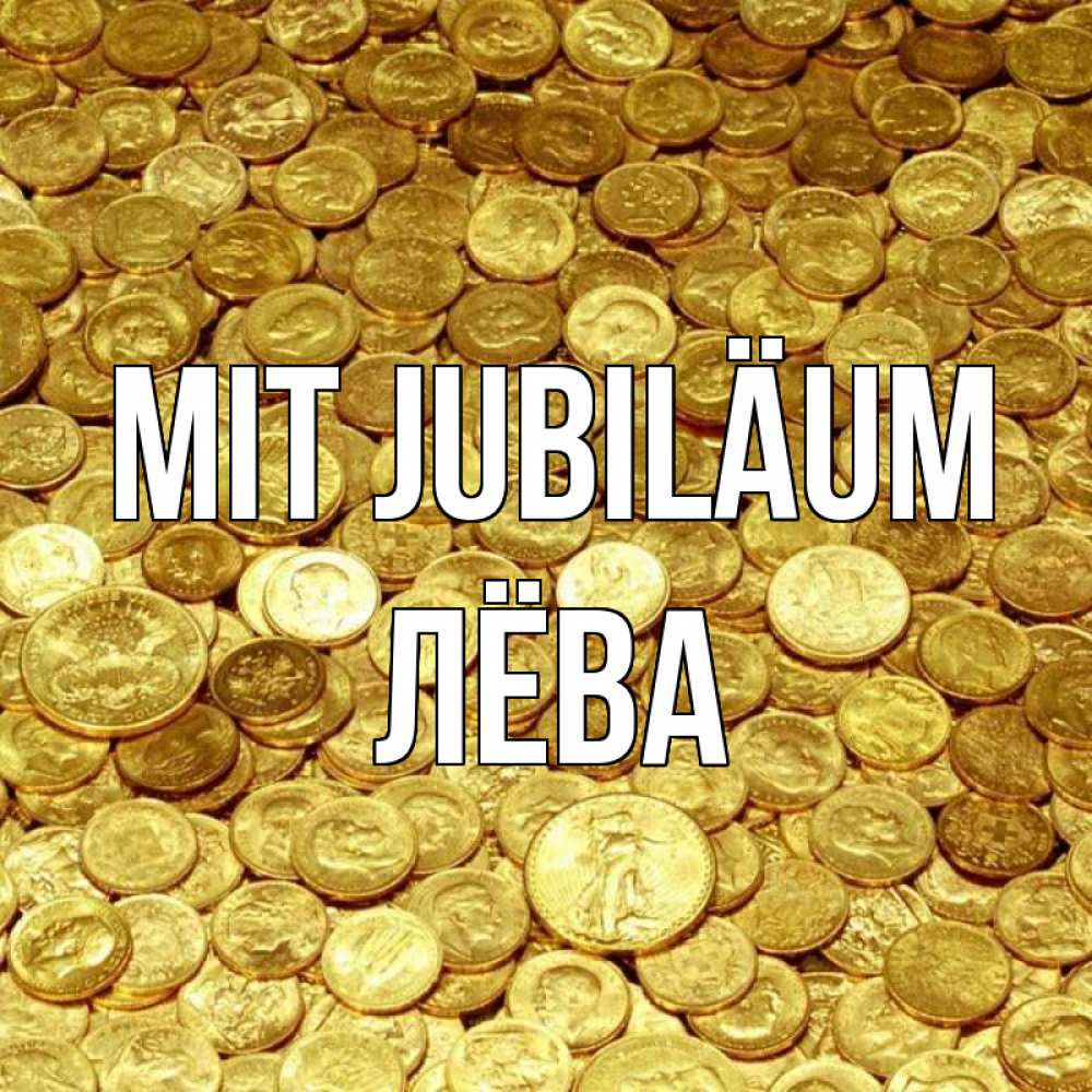 Открытка на каждый день с именем, Лёва Mit Jubiläum с пожеланием разбогатеть Прикольная открытка с пожеланием онлайн скачать бесплатно 