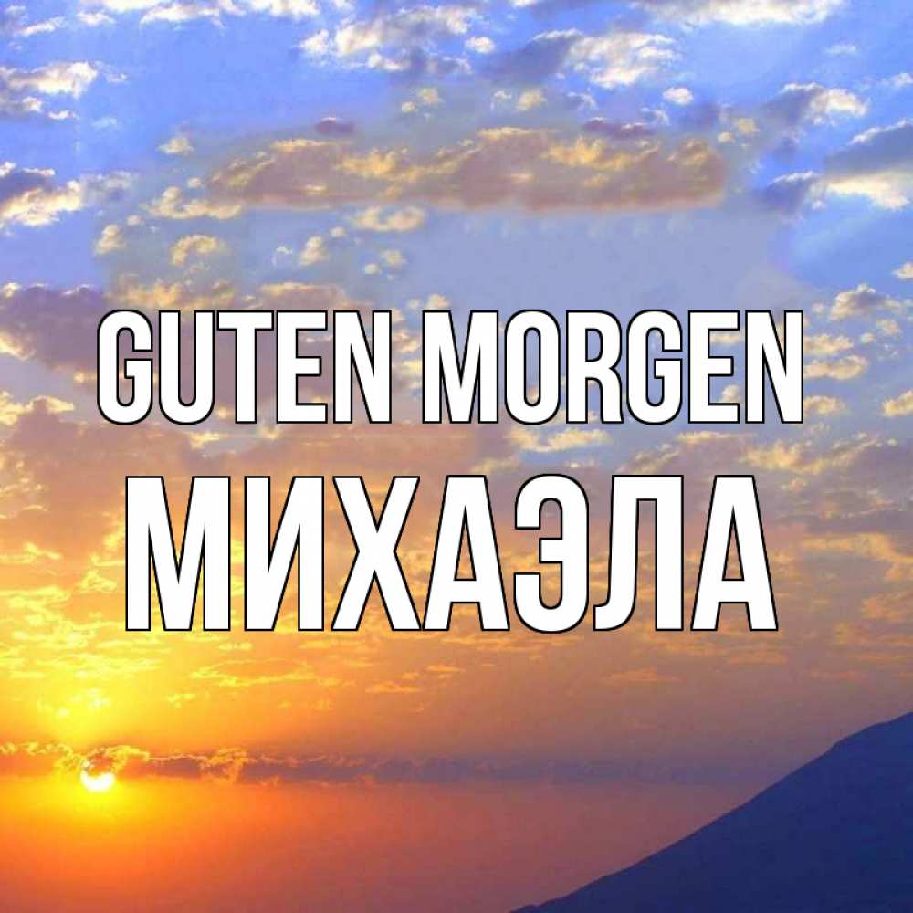 Открытка на каждый день с именем, Михаэла Guten Morgen облака и солнце Прикольная открытка с пожеланием онлайн скачать бесплатно 