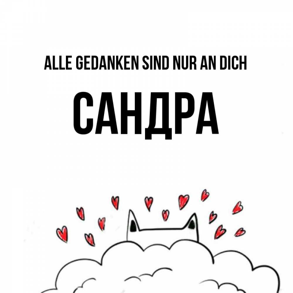 Открытка на каждый день с именем, Сандра Alle Gedanken sind nur an dich кот за облаком Прикольная открытка с пожеланием онлайн скачать бесплатно 