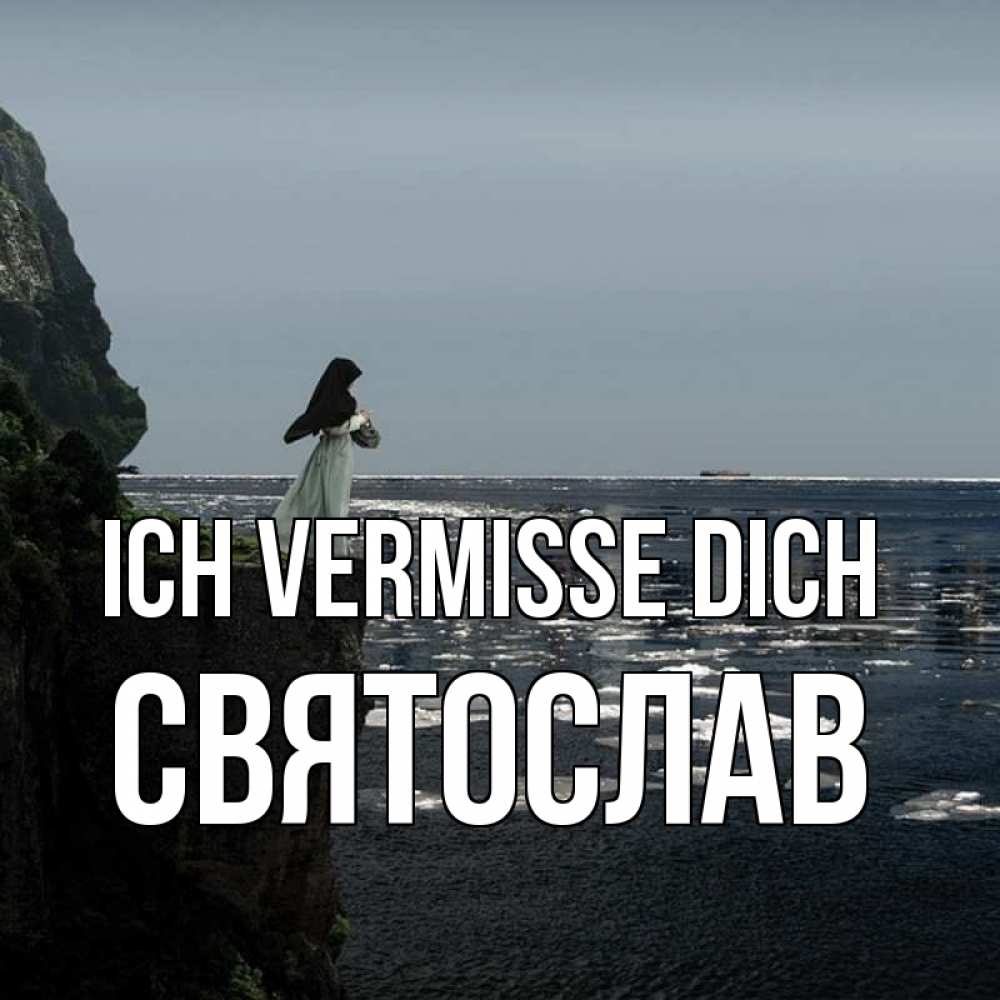 Открытка на каждый день с именем, Святослав Ich vermisse dich жду тебя или в монастырь Прикольная открытка с пожеланием онлайн скачать бесплатно 