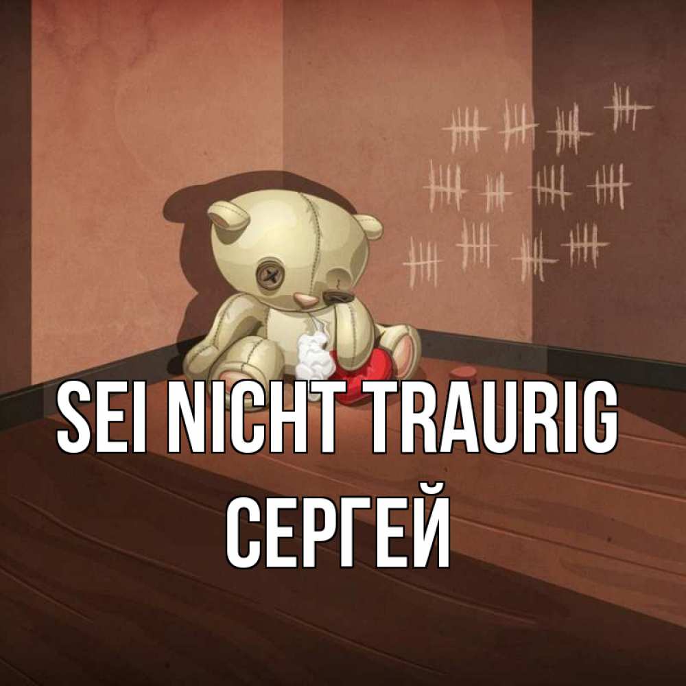 Открытка на каждый день с именем, Сергей Sei nicht traurig мишку бросила хозяйка Прикольная открытка с пожеланием онлайн скачать бесплатно 