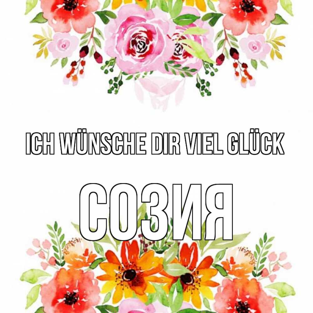 Открытка на каждый день с именем, Созия Ich wünsche dir viel Glück открытка с цветами акварелью Прикольная открытка с пожеланием онлайн скачать бесплатно 
