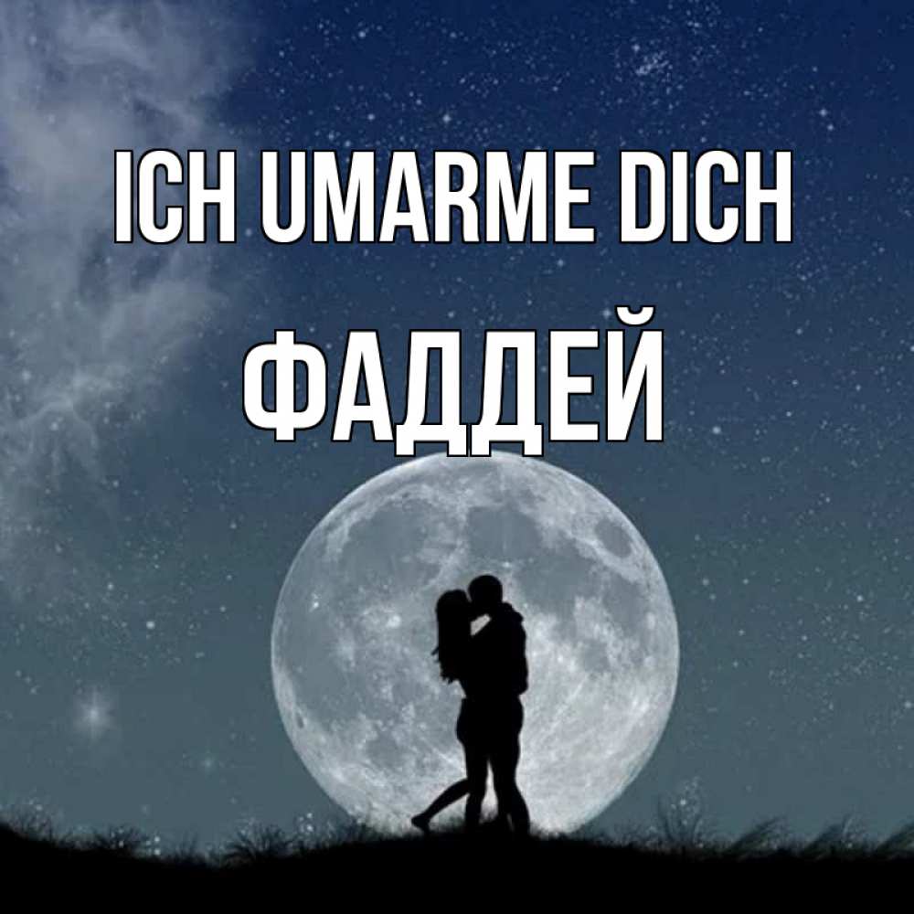 Открытка на каждый день с именем, Фаддей Ich umarme dich сладкая парочка Прикольная открытка с пожеланием онлайн скачать бесплатно 