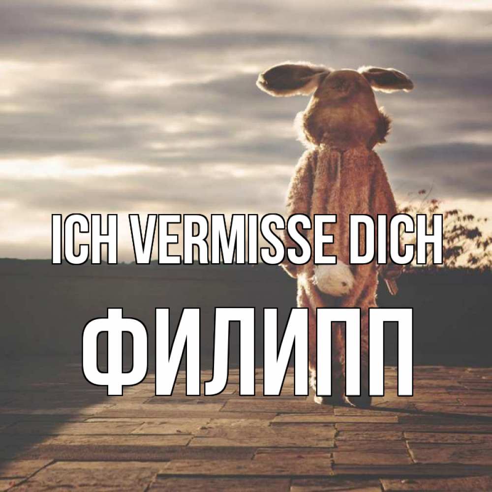 Открытка на каждый день с именем, Филипп Ich vermisse dich даже в костюме зайца Прикольная открытка с пожеланием онлайн скачать бесплатно 