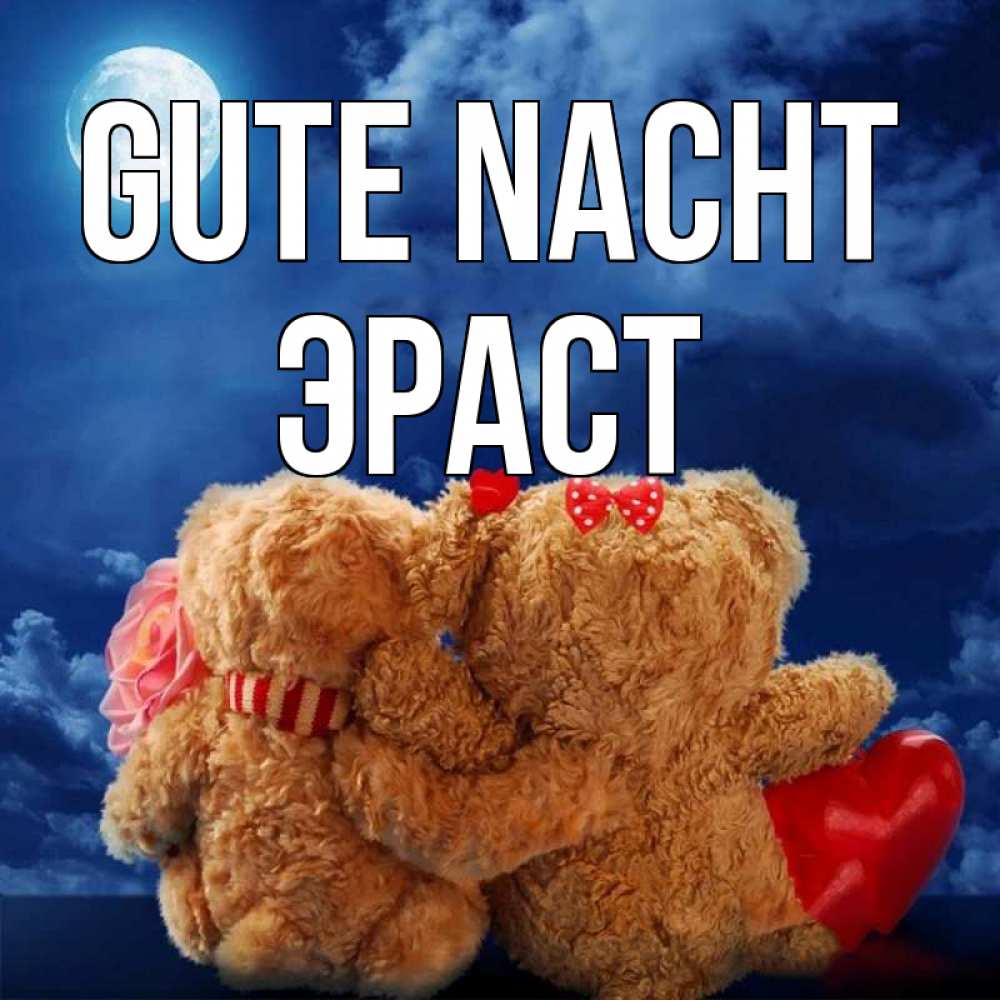Открытка на каждый день с именем, Эраст Gute Nacht плюшевые Прикольная открытка с пожеланием онлайн скачать бесплатно 