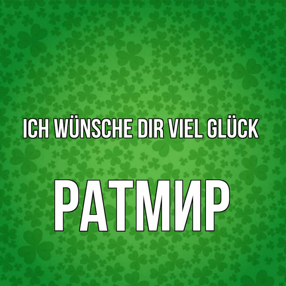 Открытка на каждый день с именем, Ратмир Ich wünsche dir viel Glück много листочков на удачу Прикольная открытка с пожеланием онлайн скачать бесплатно 