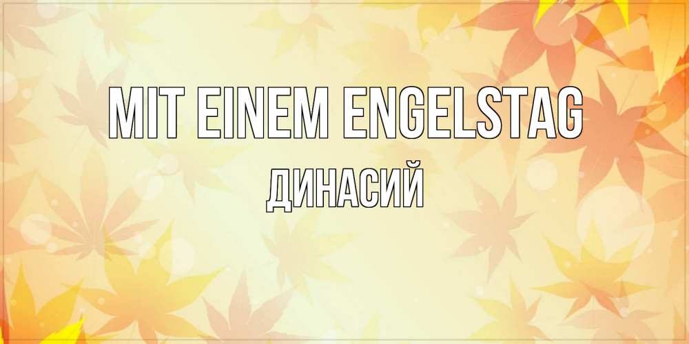 Открытка на каждый день с именем, Динасий Mit einem Engelstag поздравления с днем ангела бесплатно Прикольная открытка с пожеланием онлайн скачать бесплатно 
