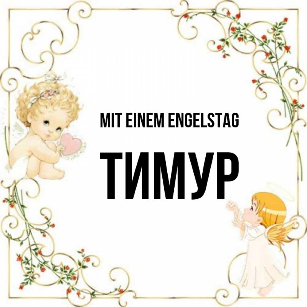 Картинка Mit einem Engelstag, Тимур