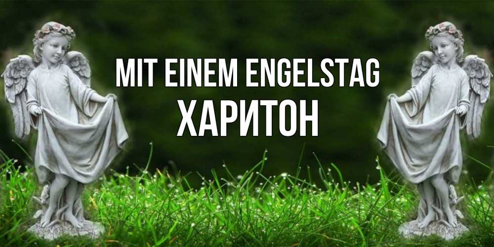 Открытка на каждый день с именем, Харитон Mit einem Engelstag небо, ангел, девушка Прикольная открытка с пожеланием онлайн скачать бесплатно 