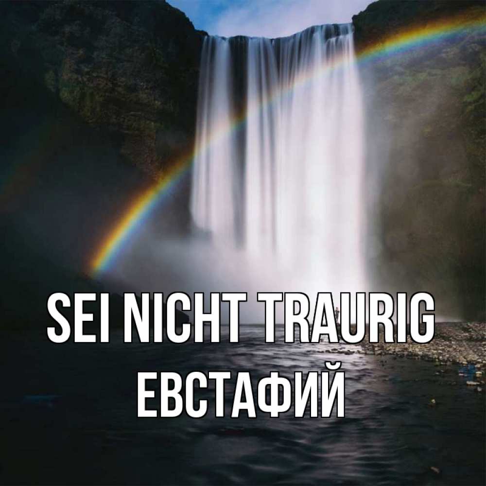 Открытка на каждый день с именем, Евстафий Sei nicht traurig речка и  огромный водопад Прикольная открытка с пожеланием онлайн скачать бесплатно 