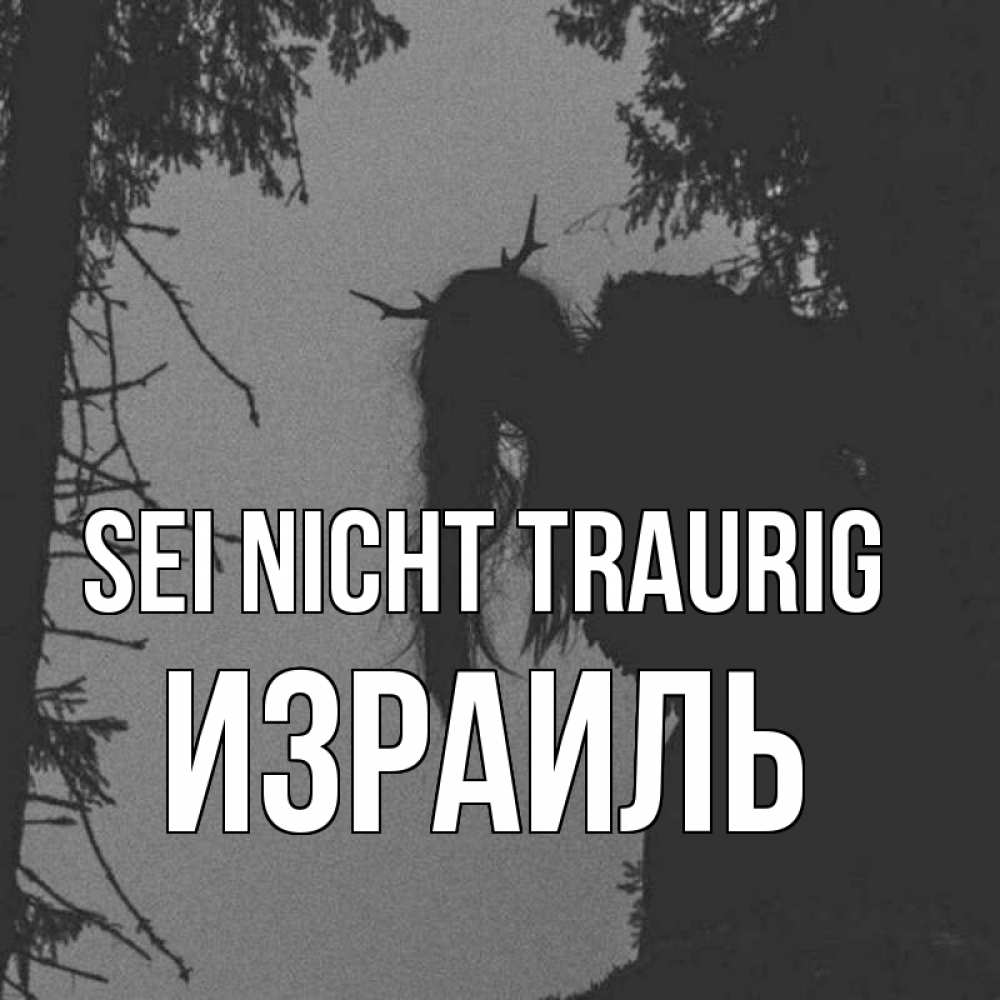 Открытка на каждый день с именем, Израиль Sei nicht traurig чудище лесное Прикольная открытка с пожеланием онлайн скачать бесплатно 