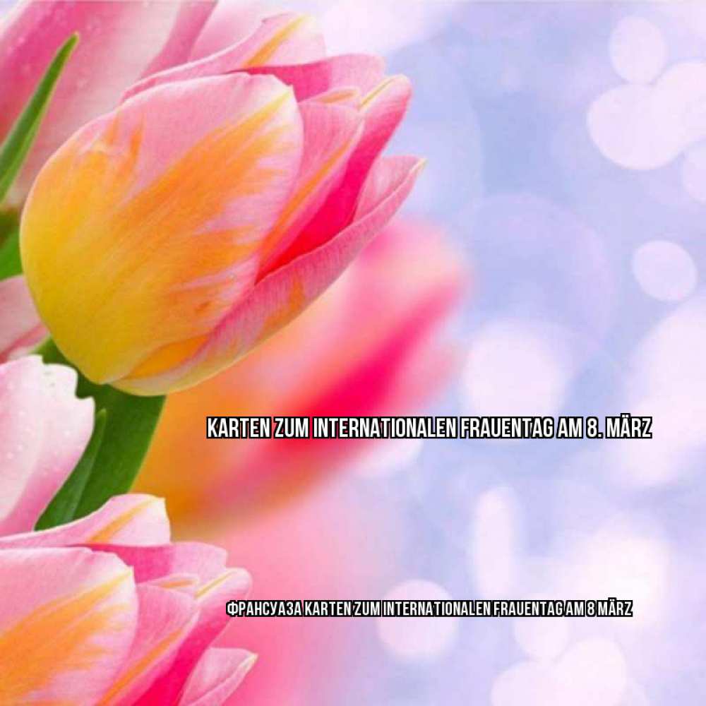 Картинка Karten zum Internationalen Frauentag am 8. März, Франсуаза