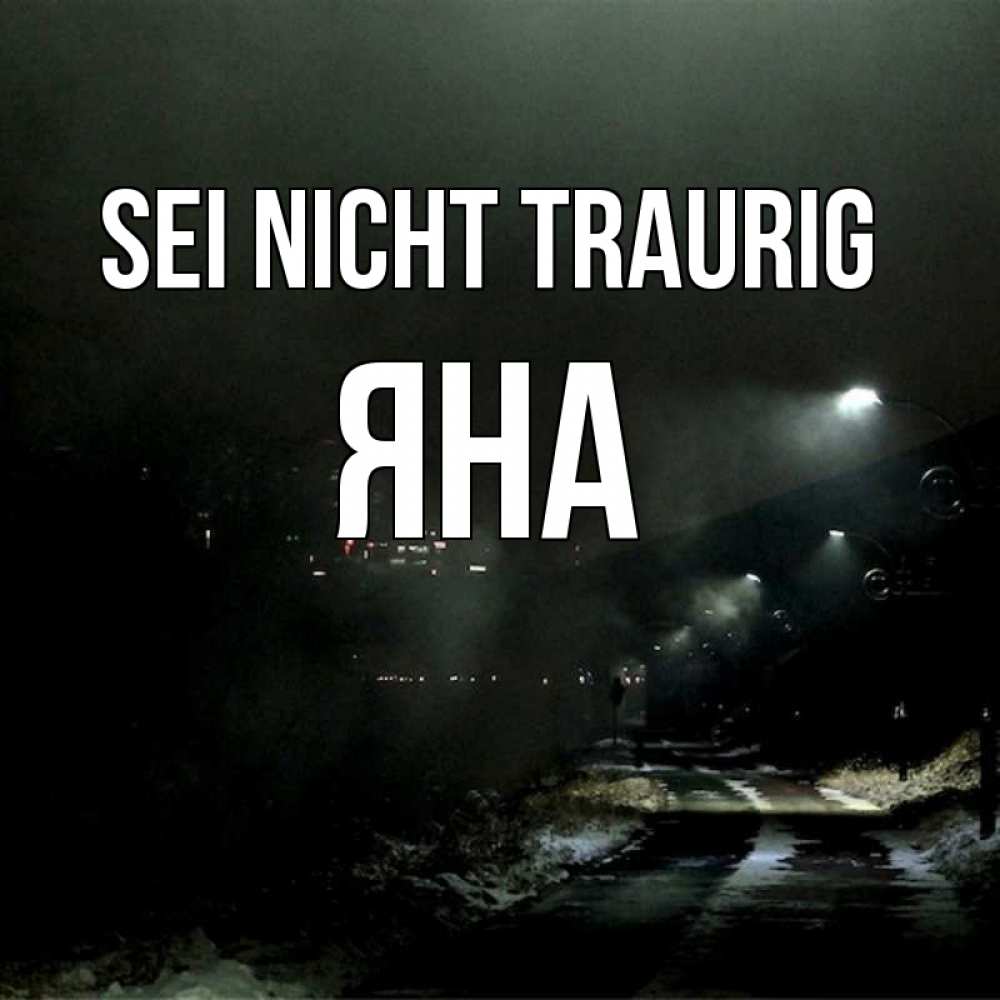 Открытка на каждый день с именем, Яна Sei nicht traurig фонари Прикольная открытка с пожеланием онлайн скачать бесплатно 