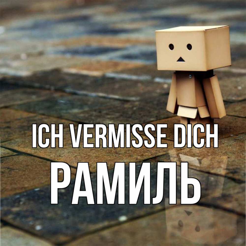 Открытка на каждый день с именем, Рамиль Ich vermisse dich куколка из картона в стиле майнкрафт Прикольная открытка с пожеланием онлайн скачать бесплатно 