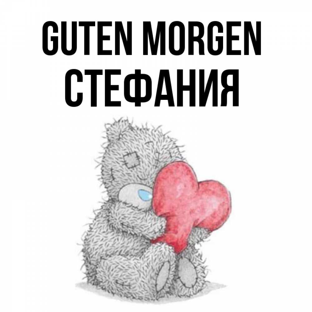 Открытка на каждый день с именем, Стефания Guten Morgen плюшевые игрушки Прикольная открытка с пожеланием онлайн скачать бесплатно 