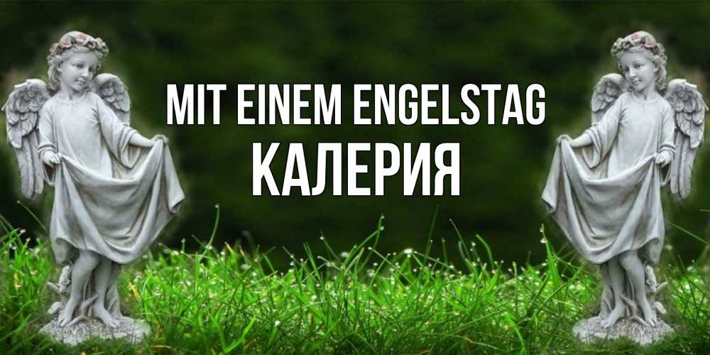 Открытка на каждый день с именем, Калерия Mit einem Engelstag небо, ангел, девушка Прикольная открытка с пожеланием онлайн скачать бесплатно 