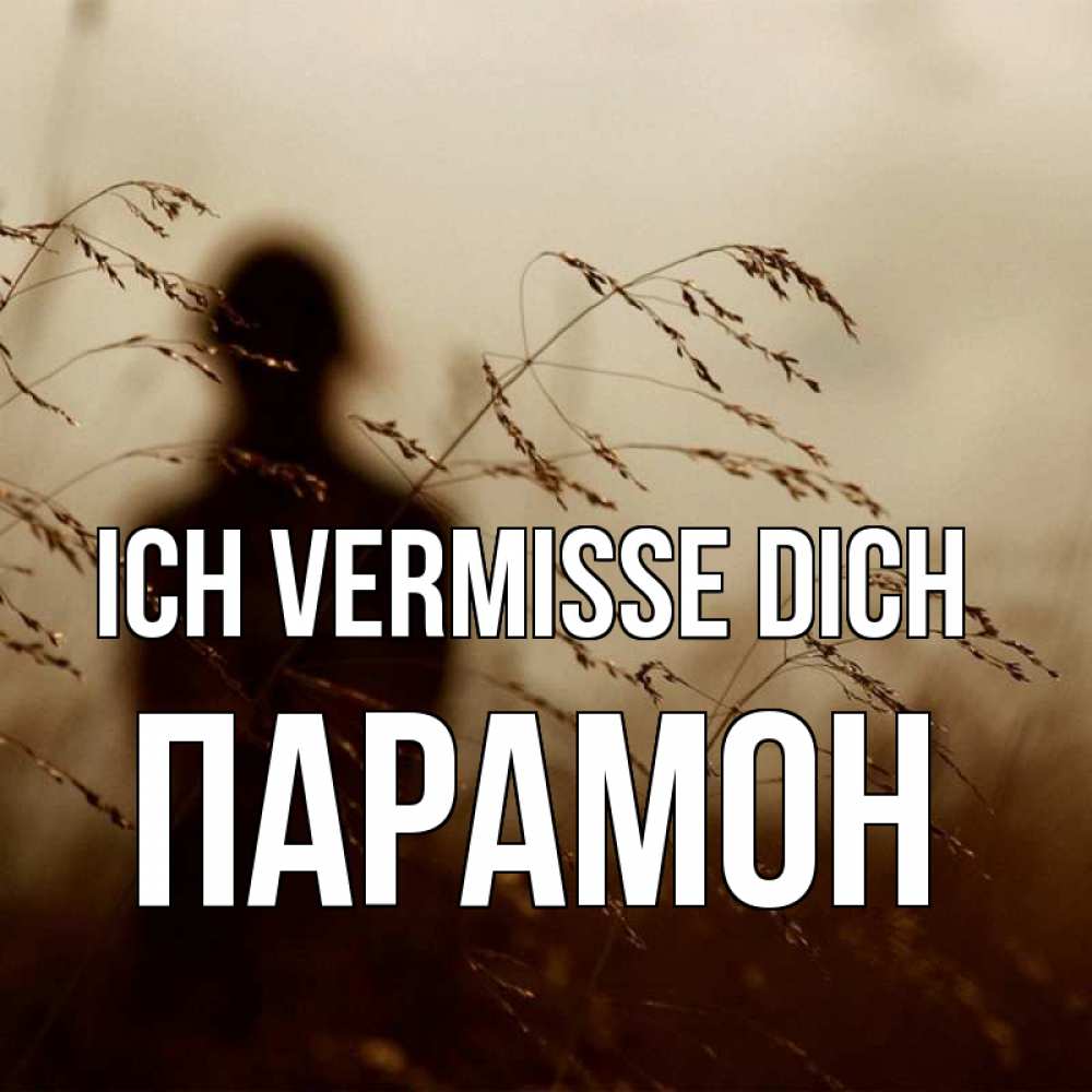 Открытка на каждый день с именем, Парамон Ich vermisse dich силуэт девушки Прикольная открытка с пожеланием онлайн скачать бесплатно 