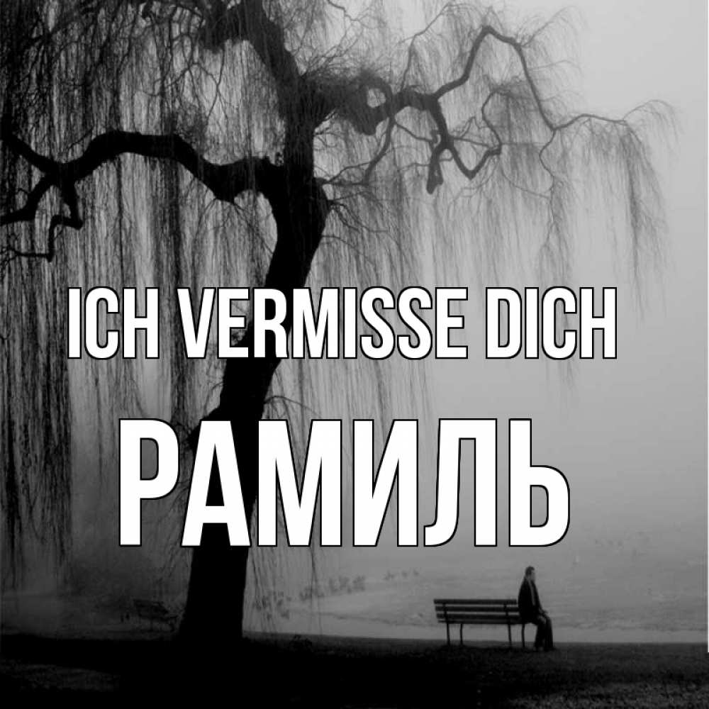 Открытка на каждый день с именем, Рамиль Ich vermisse dich лавочка под деревом я жду тебя Прикольная открытка с пожеланием онлайн скачать бесплатно 
