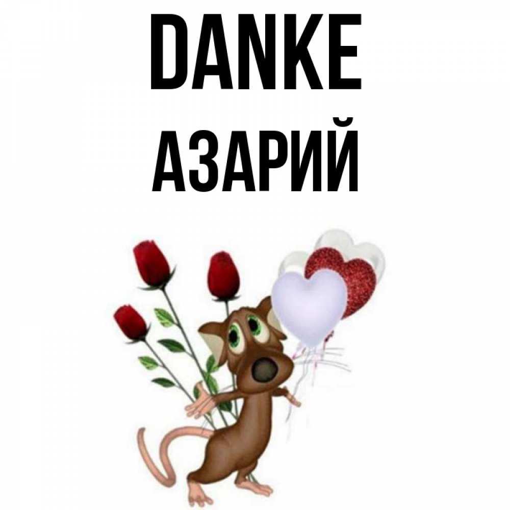 Открытка на каждый день с именем, Азарий Danke песик с шариками в форме сердец Прикольная открытка с пожеланием онлайн скачать бесплатно 