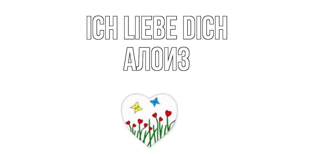 Открытка на каждый день с именем, Алоиз Ich liebe dich сердечки, бабочки Прикольная открытка с пожеланием онлайн скачать бесплатно 