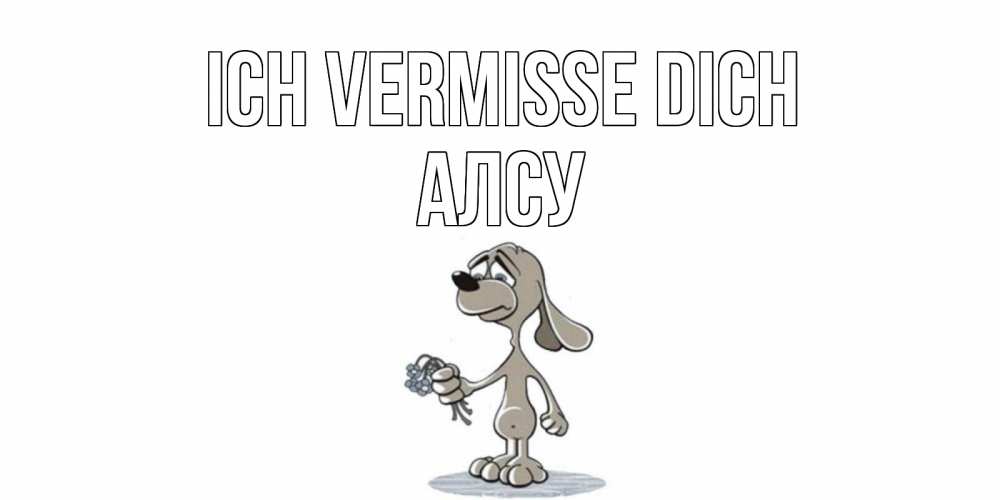 Открытка на каждый день с именем, Алсу Ich vermisse dich я по тебе скучаю с песиком Прикольная открытка с пожеланием онлайн скачать бесплатно 