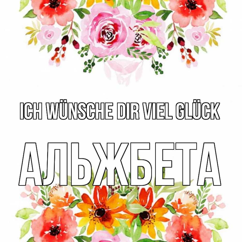 Открытка на каждый день с именем, Альжбета Ich wünsche dir viel Glück открытка с цветами акварелью Прикольная открытка с пожеланием онлайн скачать бесплатно 