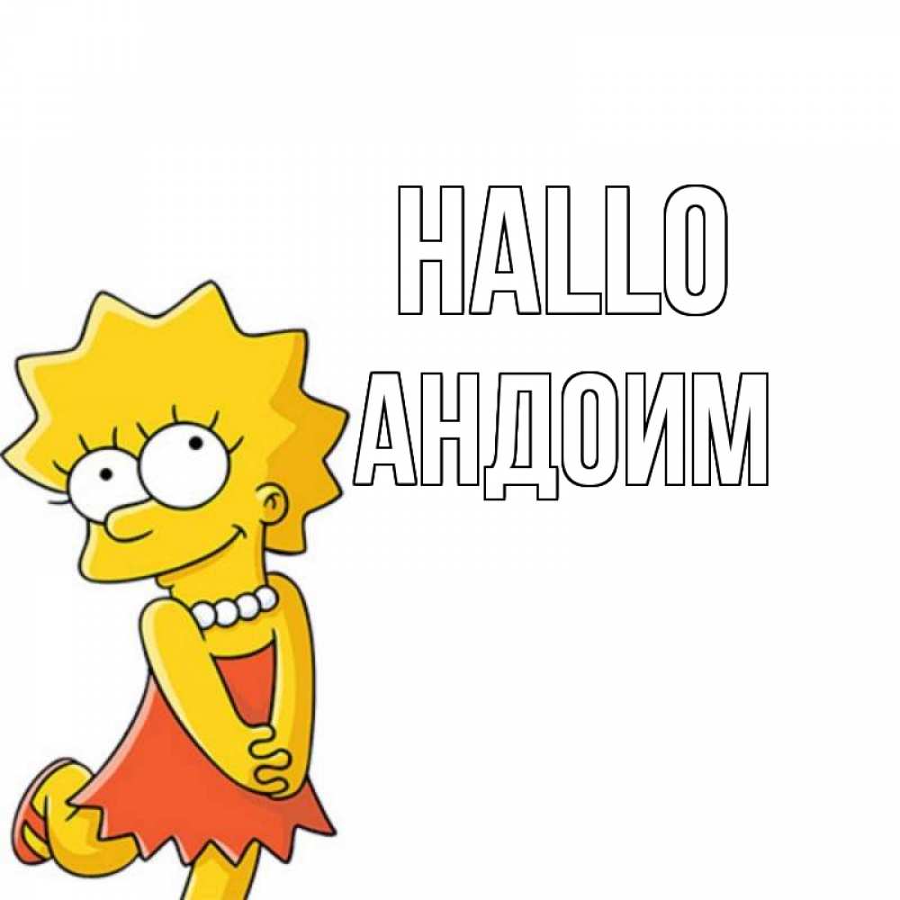 Открытка на каждый день с именем, Андоим Hallo Симпсоны младшая Прикольная открытка с пожеланием онлайн скачать бесплатно 