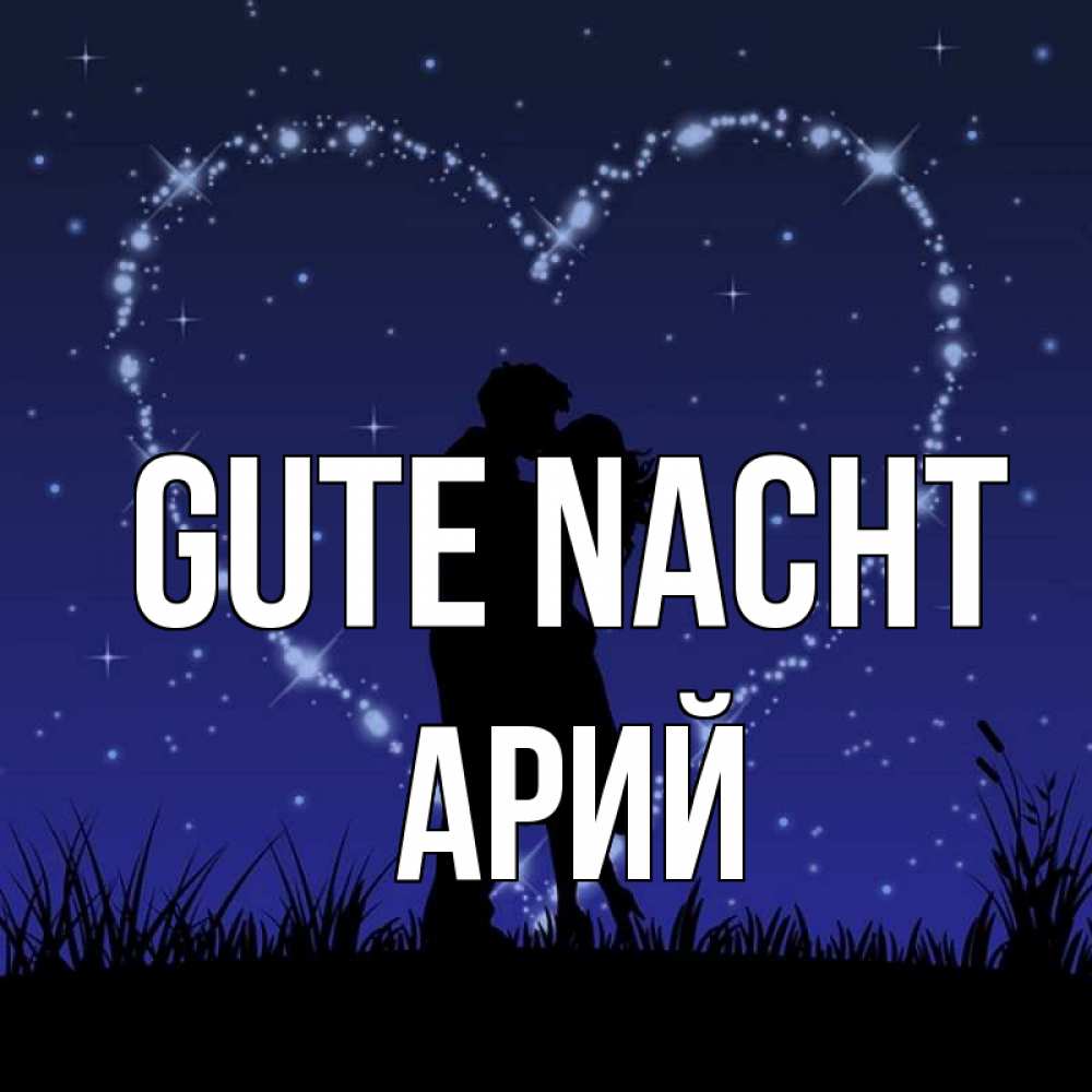 Открытка на каждый день с именем, Арий Gute Nacht сладких снов Прикольная открытка с пожеланием онлайн скачать бесплатно 