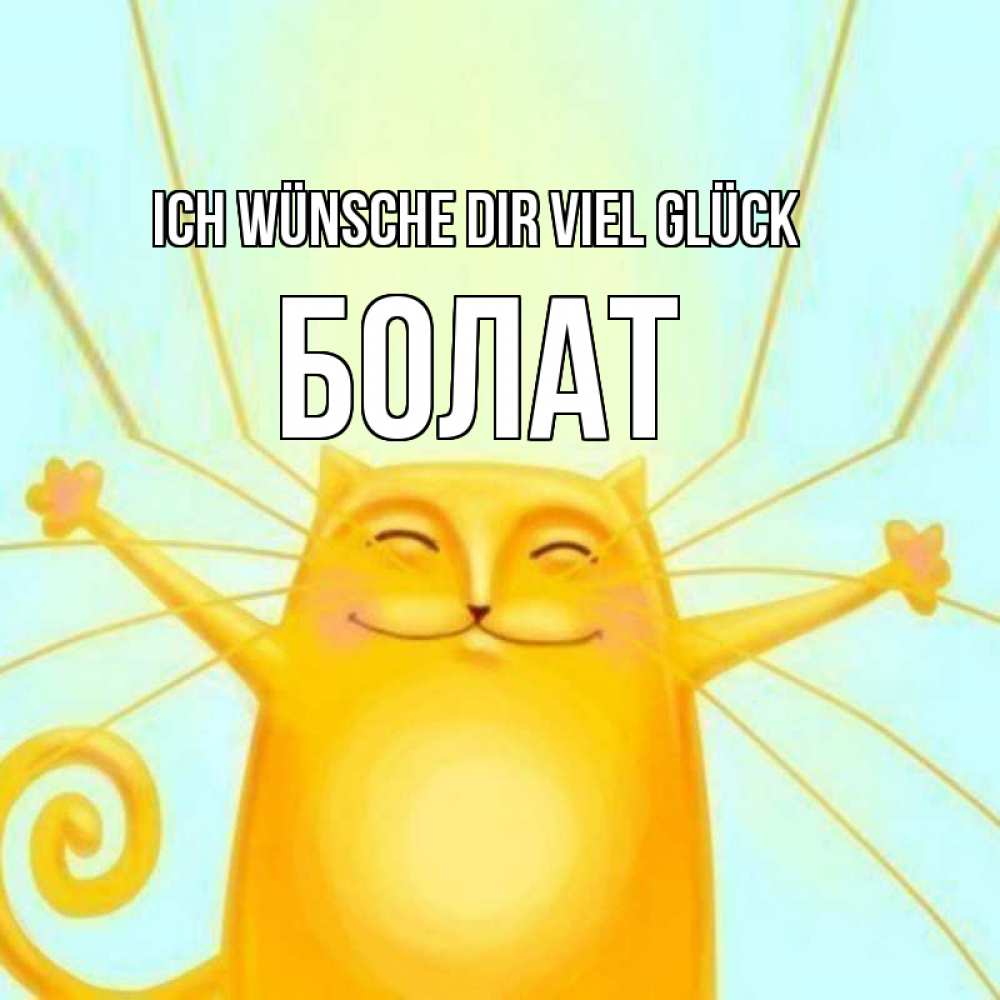 Открытка на каждый день с именем, Болат Ich wünsche dir viel Glück пусть придет к тебе удача Прикольная открытка с пожеланием онлайн скачать бесплатно 