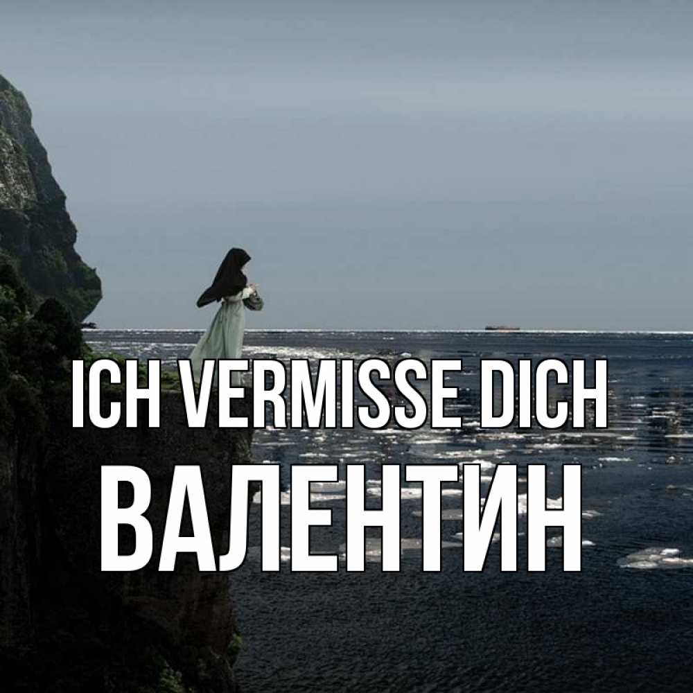 Открытка на каждый день с именем, Валентин Ich vermisse dich жду тебя или в монастырь Прикольная открытка с пожеланием онлайн скачать бесплатно 