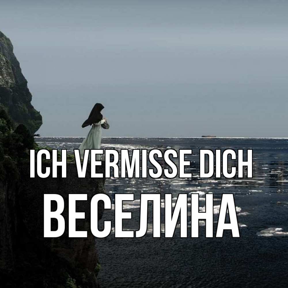 Открытка на каждый день с именем, Веселина Ich vermisse dich жду тебя или в монастырь Прикольная открытка с пожеланием онлайн скачать бесплатно 