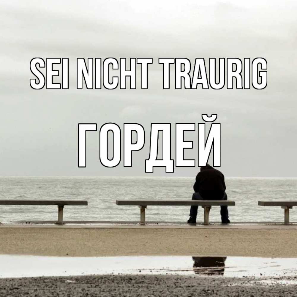 Открытка на каждый день с именем, Гордей Sei nicht traurig вода Прикольная открытка с пожеланием онлайн скачать бесплатно 