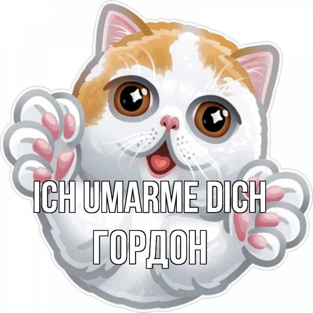 Открытка на каждый день с именем, Гордон Ich umarme dich хаги Прикольная открытка с пожеланием онлайн скачать бесплатно 